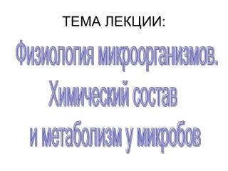 ТЕМА ЛЕКЦИИ: