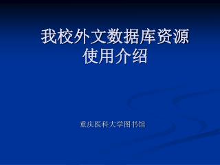 我校外文数据库资源 使用介绍