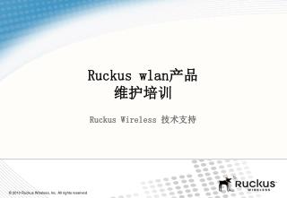 Ruckus wlan 产品 维护培训