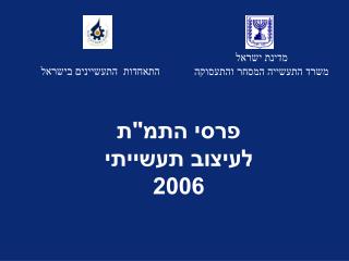 פרסי התמ&quot;ת לעיצוב תעשייתי 2006