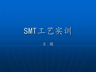 SMT 工艺实训