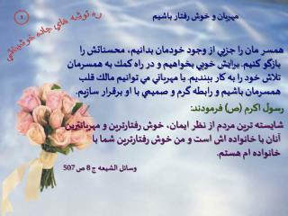 مهربان و خوش رفتار باشيم