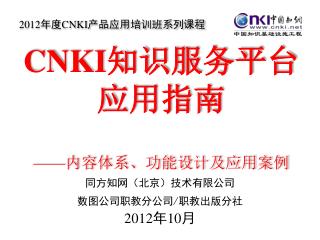 CNKI 知识服务平台应用指南 —— 内容体系、功能设计及应用案例