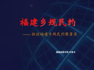 福建乡规民约