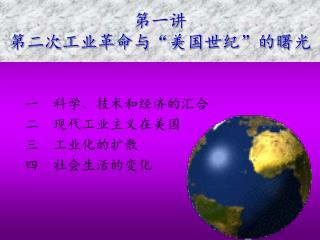第一讲 第二次工业革命与“美国世纪”的曙光