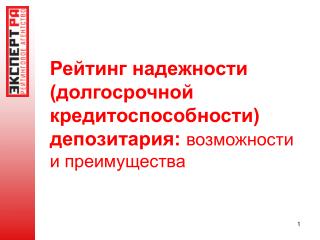 Рейтинг надежности (долгосрочной кредитоспособности) депозитария: возможности и преимущества