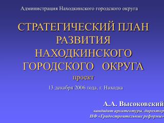 СТРАТЕГИЧЕСКИЙ ПЛАН РАЗВИТИЯ НАХОДКИНСКОГО ГОРОДСКОГО ОКРУГА проект