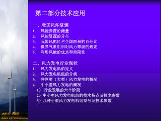 一、我国风能资源 1.	 风能资源的储量 2.	 风能资源的分布 3.	 我国风能区占全国面积的百分比 4.	 世界气象组织对风力等级的规定 5.	 利用风能的优点和局限性