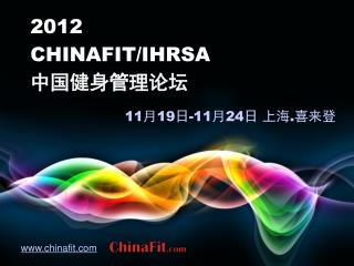 2012 CHINAFIT/IHRSA 中国健身管理论坛 11月19日-11月24日 上海.喜来登