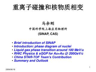 重离子碰撞和核物质相变 马余刚 中国科学院上海应用物理所 (SINAP, CAS)