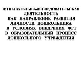 Познавательно-исследовательская деятельность