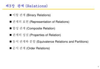 제 3 장 관계 (Relations)