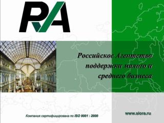 Российское Агентство поддержки малого и среднего бизнеса