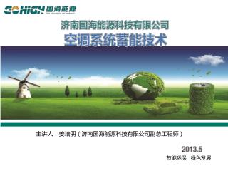 济南国海能源科技有限公司