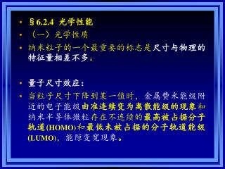 §6.2.4 光学性能 （一）光学性质 纳米粒子的一个最重要的标志是 尺寸与物理的特征量相差不多 。 量子尺寸效应：