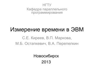 Измерение времени в ЭВМ