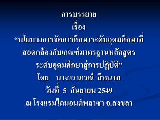 มาตรฐานหลักสูตรระดับอุดมศึกษาสู่การปฏิบัติ