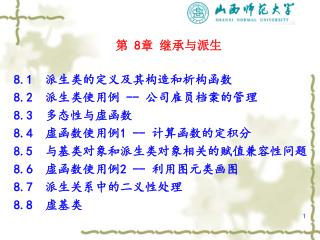 第 8章 继承与派生