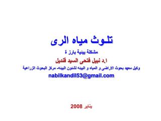 تلـوث مياه الرى مشكلة بيئية بارز ة ا.د نبيل فتحى السيد قنديل