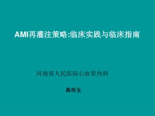 河南省人民医院心血管内科