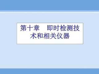 第十章 即时检测技术和相关仪器