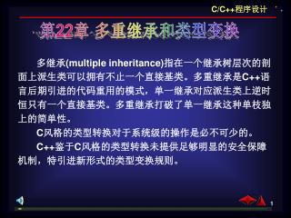 多继承 (multiple inheritance) 指在一个继承树层次的剖 面上派生类可以拥有不止一个直接基类。多重继承是 C++ 语 言后期引进的代码重用的模式，单一继承对应派生类上逆时