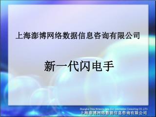 上海澎博网络数据信息咨询有限公司