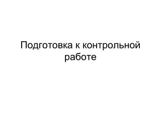 Подготовка к контрольной работе