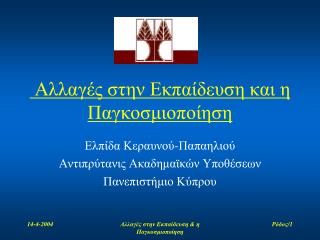 Αλλαγές στην Εκπαίδευση και η Παγκοσμιοποίηση