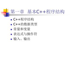 第一章 基本 C++ 程序结构