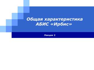 Общая характеристика АБИС «Ирбис»