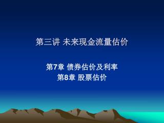 第三讲 未来现金流量估价