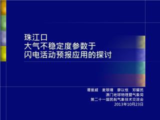 珠江口 大气不稳定度参数于 闪电活动预报应用的探讨