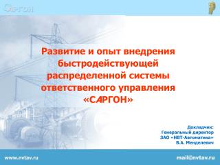 Докладчик: Генеральный директор ЗАО «НВТ-Автоматика» В.А. Менделевич