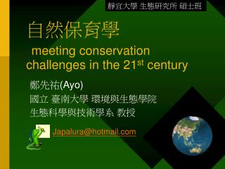 自然保育學 meeting conservation challenges in the 21 st century