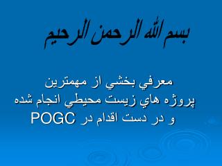 معرفي بخشي از مهمترين پروژه هاي زيست محيطي انجام شده و در دست اقدام در POGC