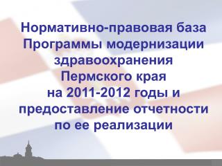 Нормативно-правовая база Программы модернизации здравоохранения Пермского края