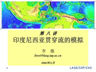 第 八 讲 印度尼西亚贯穿流的模拟 李 薇 liwei@lasg.iap.ac 2006 年 12 月