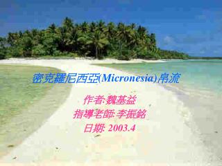 密克羅尼西亞 (Micronesia) 帛流