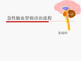 急性脑血管病诊治流程