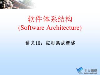 软件体系结构 (Software Architecture)