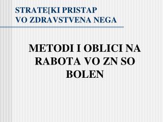 STRATE[KI PRISTAP VO ZDRAVSTVENA NEGA