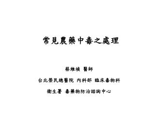 常見農藥中毒之處理