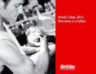 World Class 201 1 Реклама в клубах