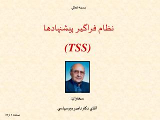 نظـام فراگيـر پيشنهادهـا (TSS)