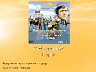 18-19 марта 2007 Цюрих