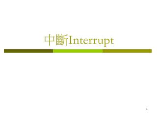 中斷 Interrupt