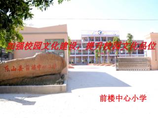 加强校园文化建设，提升校园文化品位