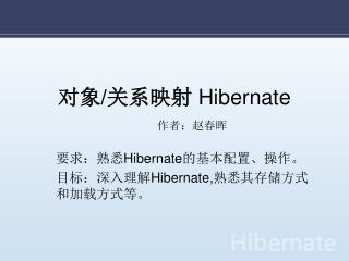 对象 / 关系映射 Hibernate 作者：赵春晖