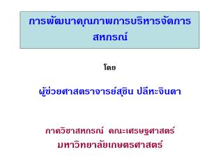 การพัฒนาคุณภาพการบริหารจัดการ สหกรณ์ โดย ผู้ช่วยศาสตราจารย์สุชิน ปลีหะจินดา